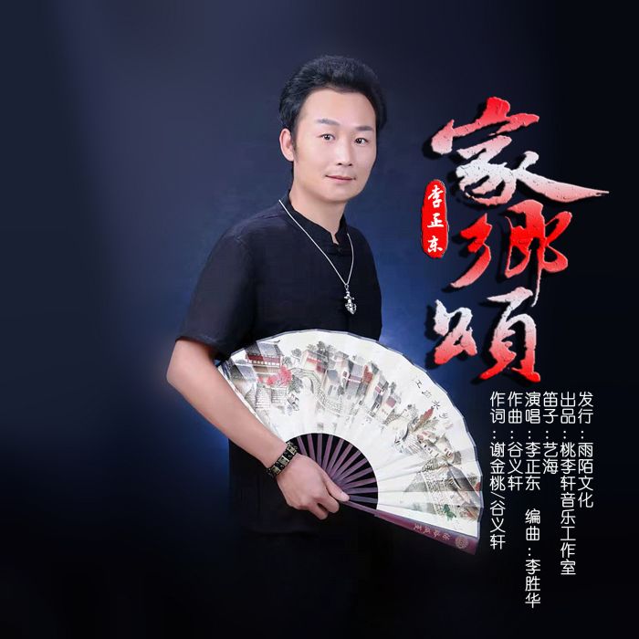 家鄉頌 家鄉頌