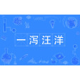 一瀉汪洋