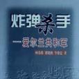 炸彈殺手 炸彈殺手