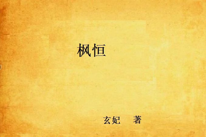 楓恆 楓恆