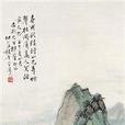 松亭論道圖 松亭論道圖