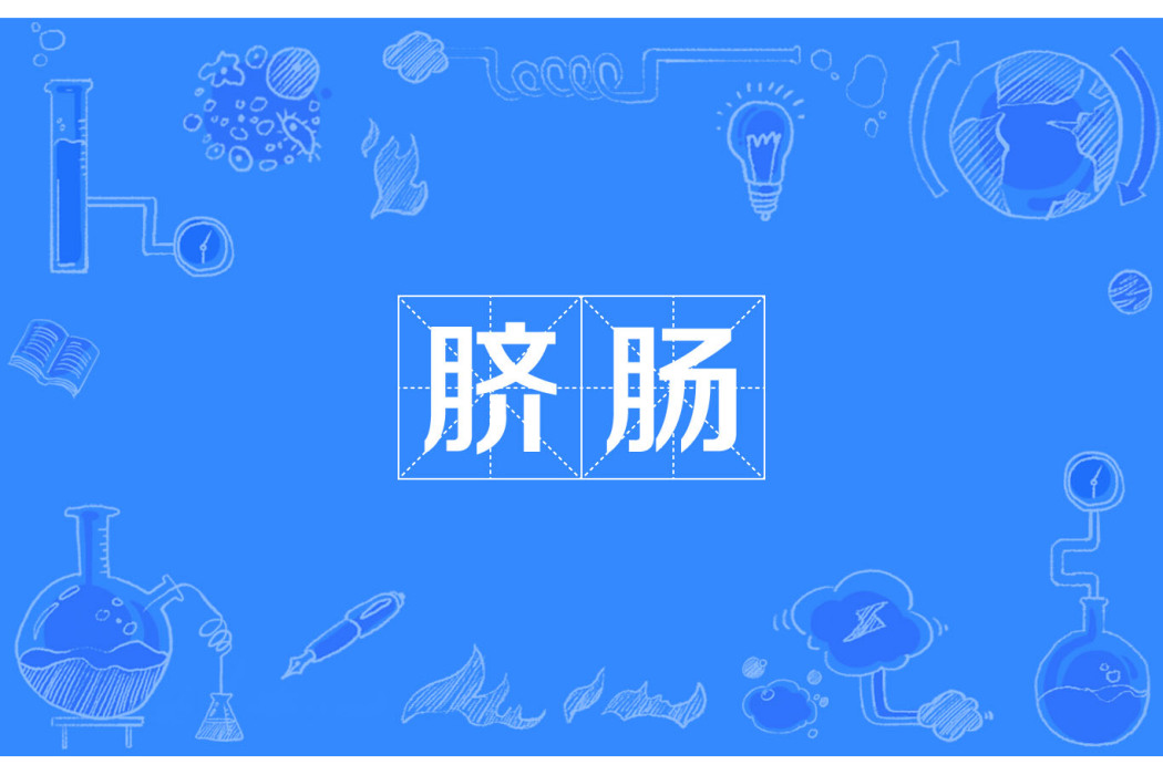 臍腸 臍腸