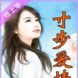 寸步愛情 寸步愛情