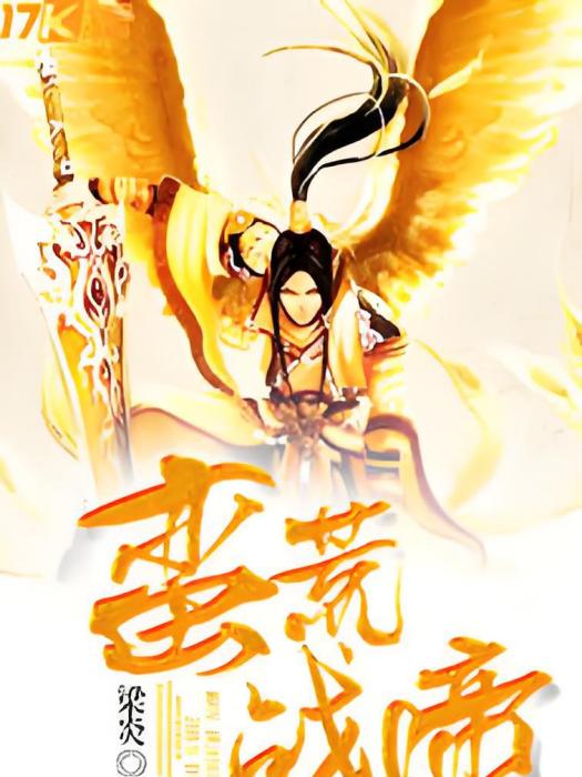 蠻荒戰帝 蠻荒戰帝