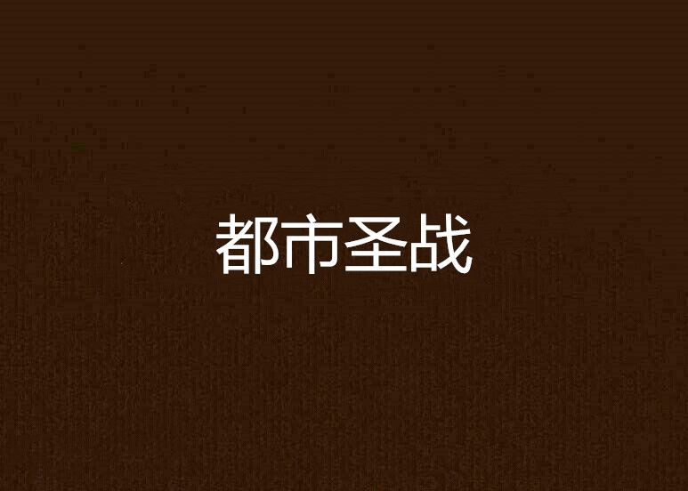 都市聖戰