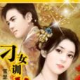 刁女訓夫 刁女訓夫