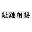 趾踵相接 趾踵相接