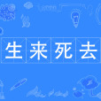 生來死去 生來死去