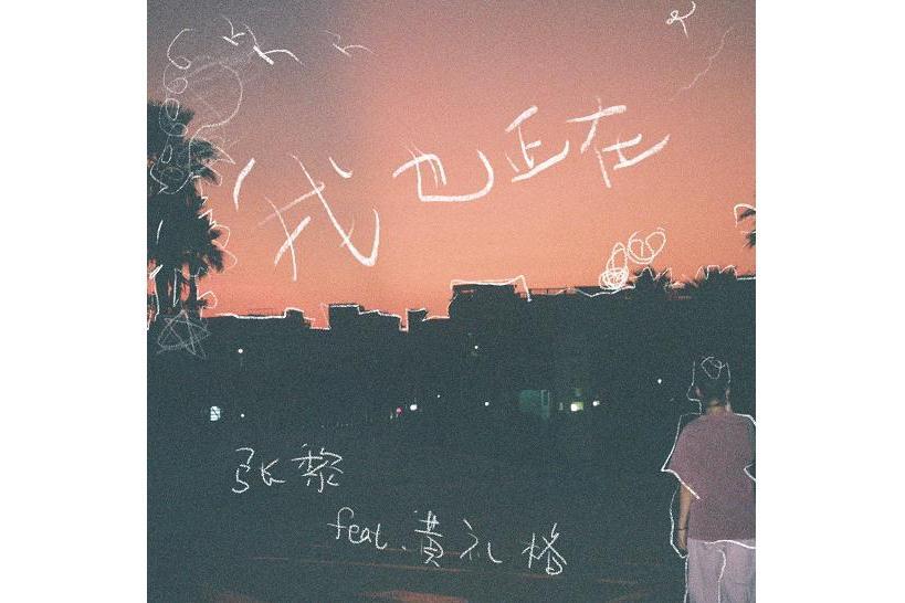 我也正在 我也正在