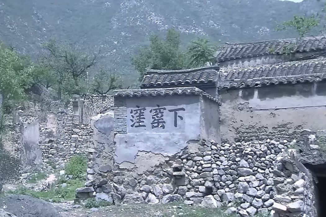 下窯窪村 下窯窪村