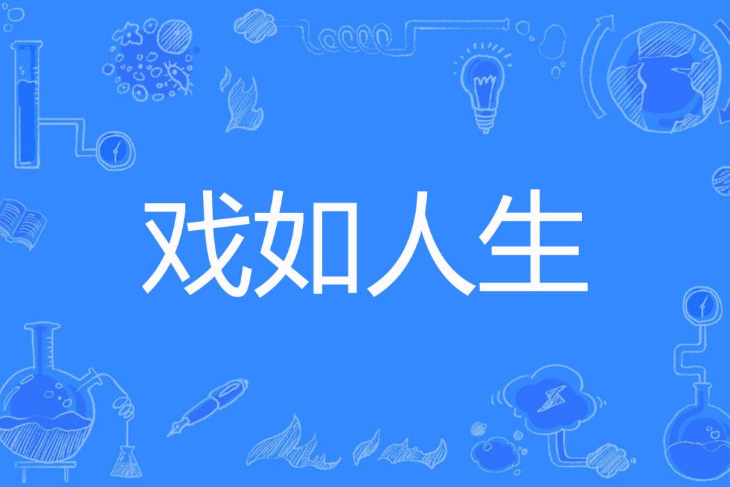 戲如人生(邪嬌月著網路小說) 戲如人生(邪嬌月著網路小說)