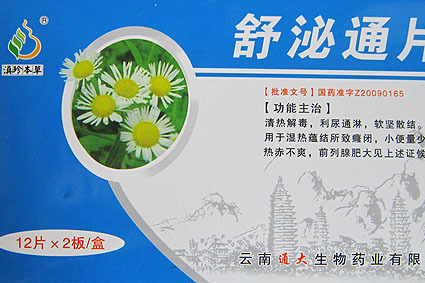 舒泌通片(中成藥) 舒泌通片(中成藥)