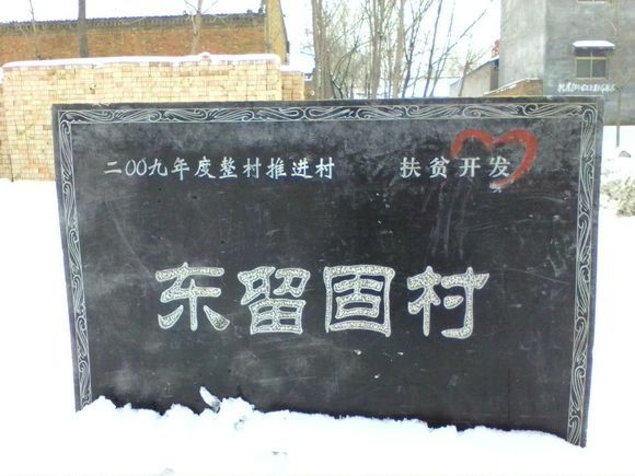 東留固村 東留固村