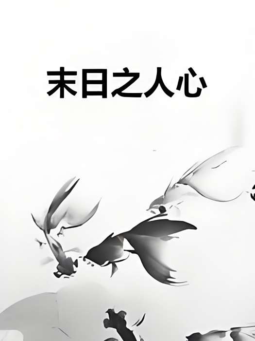 末日之人心 末日之人心