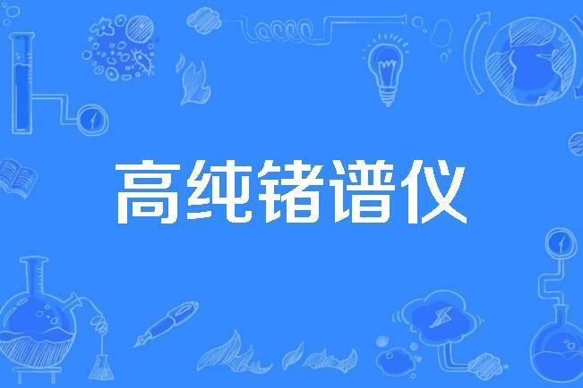 高純鍺譜儀 高純鍺譜儀