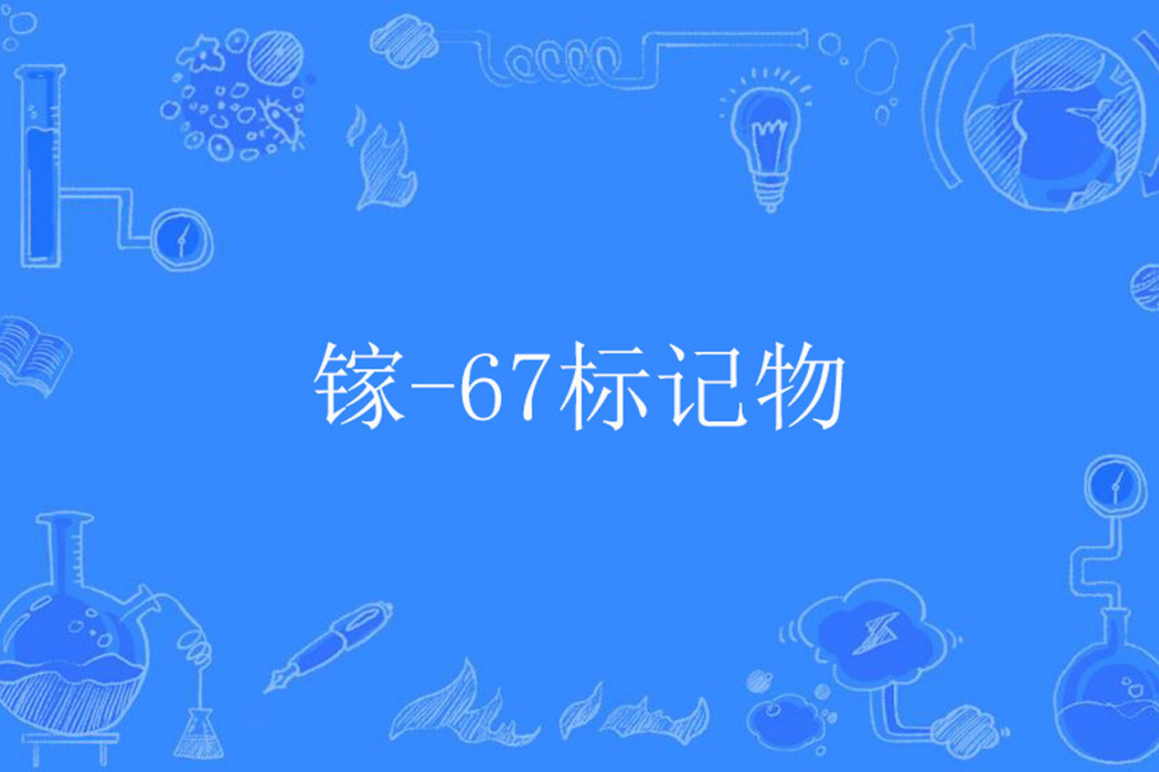 鎵-67標記物 鎵-67標記物