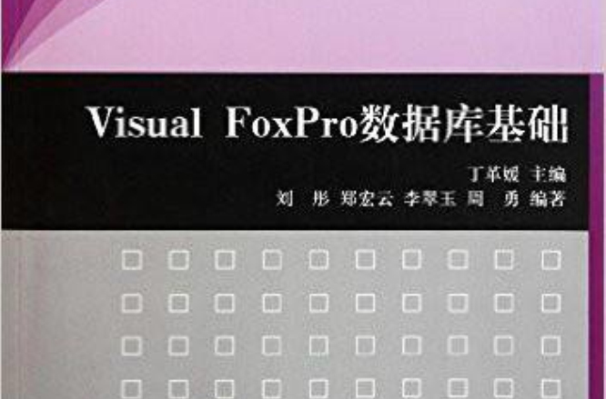 Visual FoxPro資料庫基礎