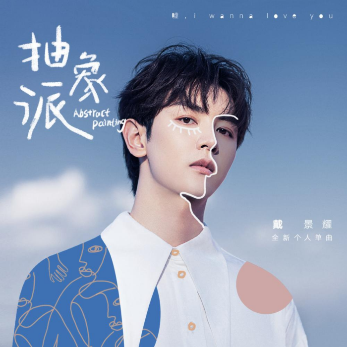 抽象派(戴景耀演唱歌曲) 抽象派(戴景耀演唱歌曲)