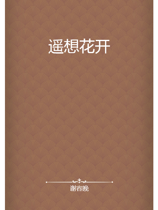 遙想花開 遙想花開