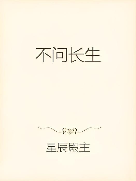 不問長生 不問長生