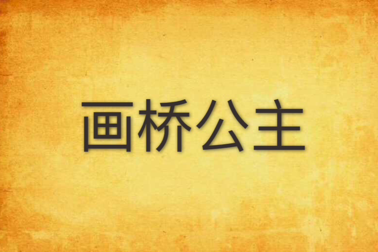 畫橋公主 畫橋公主