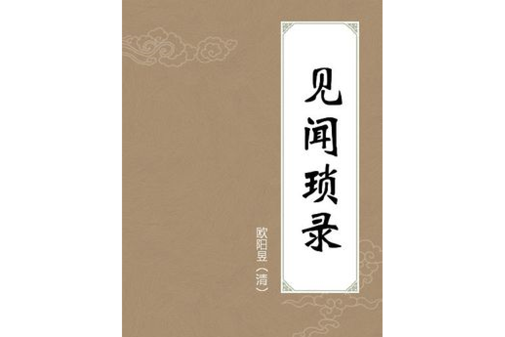 見聞瑣錄 見聞瑣錄