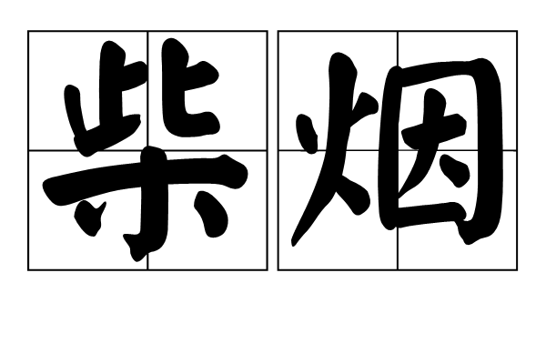 柴煙