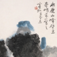 永康山中 永康山中