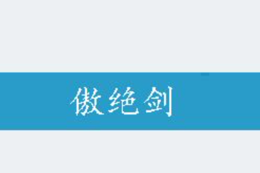 傲絕劍