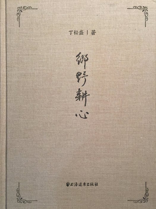 鄉野耕心 鄉野耕心