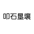 叩石墾壤 叩石墾壤