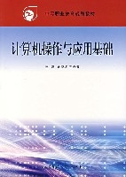 計算機操作與套用基礎