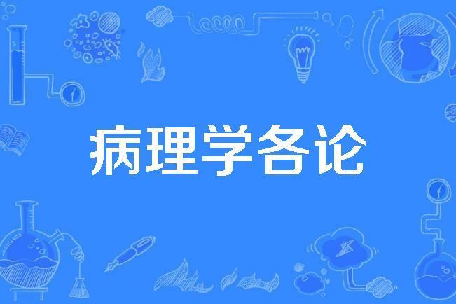 病理學各論 病理學各論