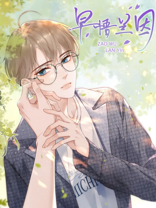 早悟蘭因(五月三工作室製作的漫畫) 早悟蘭因(五月三工作室製作的漫畫)