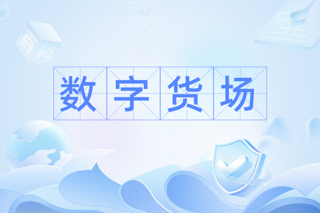 數字貨場 數字貨場