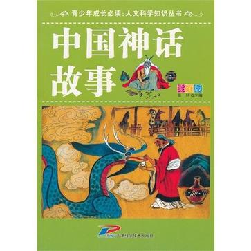 中國神話故事-彩圖版
