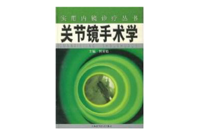 關節鏡手術學 關節鏡手術學