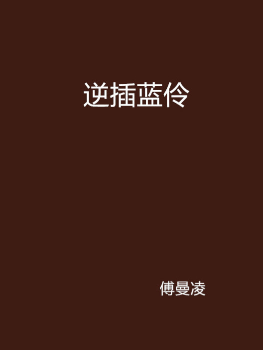 逆插藍伶 逆插藍伶