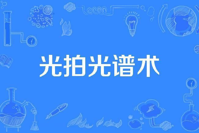 光拍光譜術