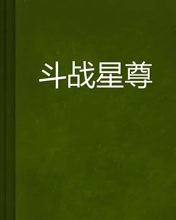 鬥戰星尊 鬥戰星尊