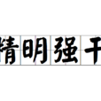 精明強幹 精明強幹