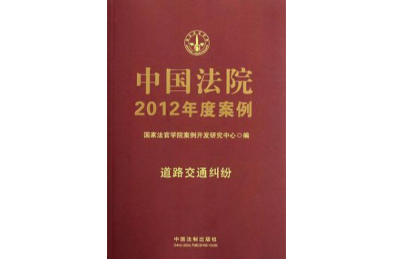 中國法院2012年度案例10-道路交通糾紛