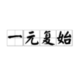 一元復始 一元復始