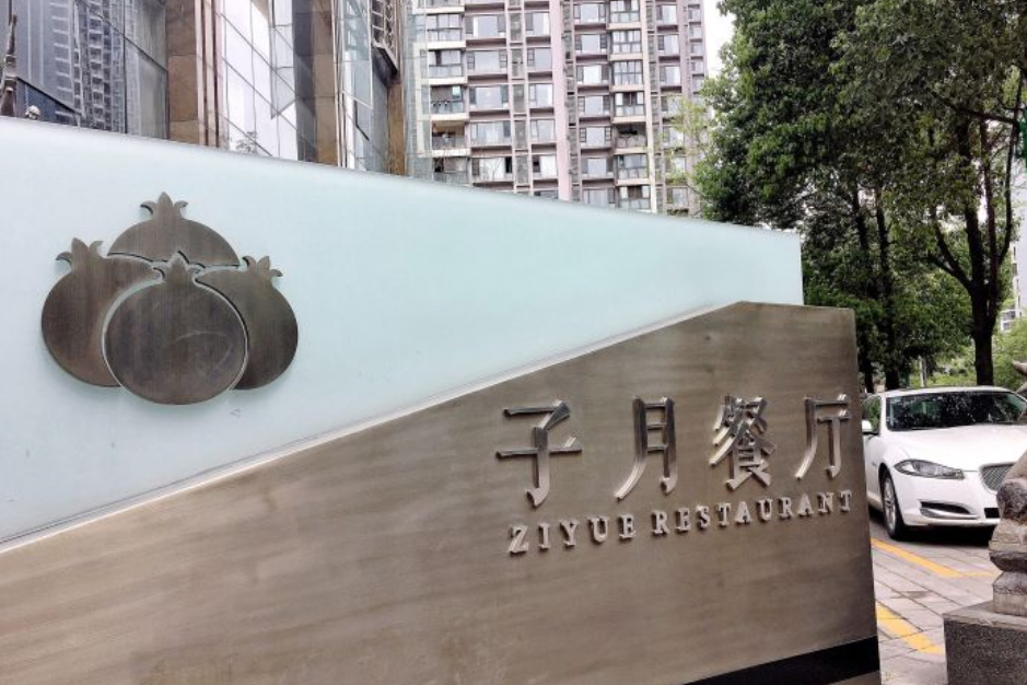 子月餐廳 子月餐廳