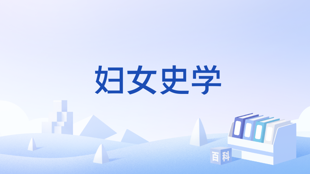 婦女史學 婦女史學