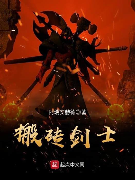 搬磚劍士 搬磚劍士