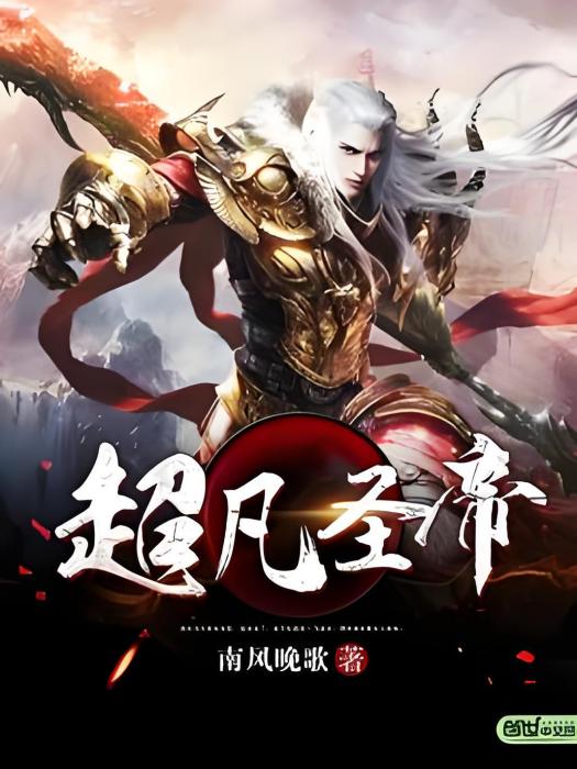 超凡聖帝(南風晚歌所著玄幻類型網路小說) 超凡聖帝(南風晚歌所著玄幻類型網路小說)
