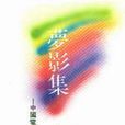 夢影集 夢影集