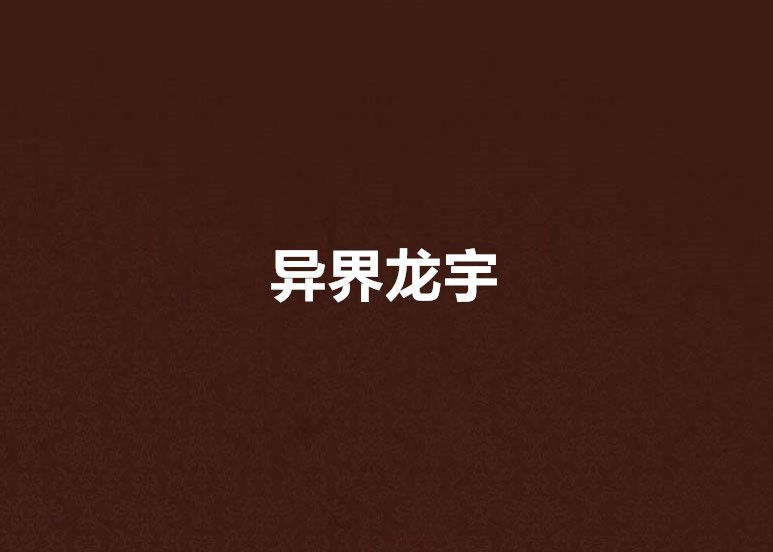 異界龍宇