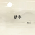 易湛 易湛